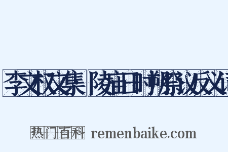 李文权文集·陵庙日时朔祭议反义词是什么意思的图片